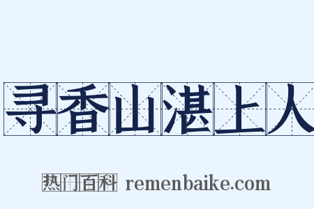 寻香山湛上人是什么意思的图片